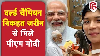 PM Modi ने World Champion Boxer Nikhat Zareen से की मुलाकात, तेलंगाना सरकार देगी 2 करोड़ रुपये