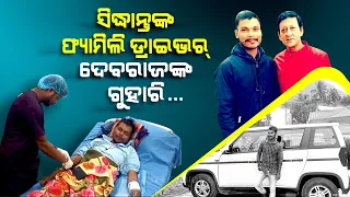 Former driver of Ollywood actor Siddhant Mohapatra seeks financial assistance for livelihood