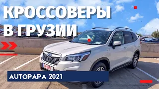 Кроссоверы из США в Грузии. Autopapa. 2021. Авто из Грузии. Master Vadya.