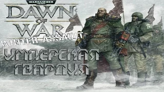 Warhammer 40,000: Dawn of War – Winter Assault [Имперская гвардия]