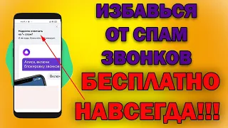 Отключаем Спам звонки на смартфоне! КАК ПОЛНОСТЬЮ ИЗАВИТСЯ ОТ РЕКЛАМНЫХ ЗВОНКОВ