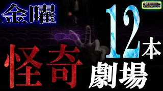 金曜怪奇劇場　【恐怖】 ルルナルの怪談  【怪談,睡眠用,作業用,朗読つめあわせ,オカルト,ホラー,都市伝説】