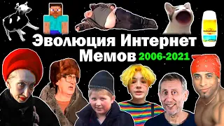 Эволюция интернет мемов 2006-2021 / Все популярные мемы, видео и песни, взорвавшие интернет