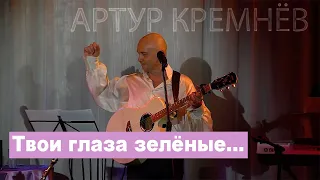 Твои глаза зелёные  РОМАНС  /Артур Кремнёв/