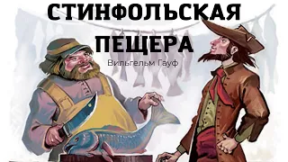 Аудиокнига | Вильгельм Гауф - Стинфольская пещера | Аудиосказка #аудиокнига #аудиосказка #гауф