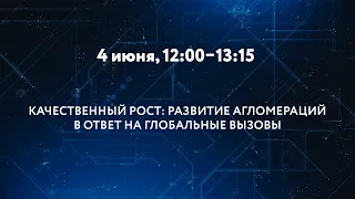 КАЧЕСТВЕННЫЙ РОСТ: РАЗВИТИЕ АГЛОМЕРАЦИЙ В ОТВЕТ НА ГЛОБАЛЬНЫЕ ВЫЗОВЫ