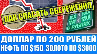 Доллар по 200 рублей / Нефть по $150 / Золото по $3000 / Гиперинфляция!!! / Как спасать сбережения?!