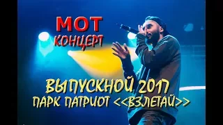 💥Концерт - МОТ.🔥Выпускники Подмосковья ЗАЖИГАЮТ!!!🔥Парк Патриот "Взлетай"- Выпускной 2017.