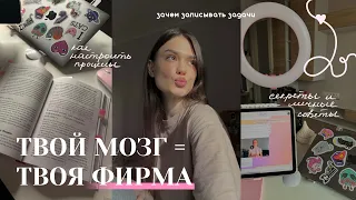 ТВОЙ МОЗГ = ТВОЯ ФИРМА | зачем записывать задачи и как делать это правильно