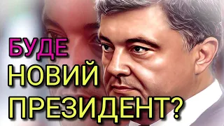 💥Йде на вибори, але чи дійде?... Наступний ПРЕЗИДЕНТ України. Петро Порошенко. Таро прогноз