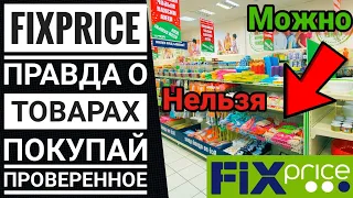 FIX PRICE 🤔ТОЛЬКО ПРАВДА ‼️Из  видео узнаешь, что можно✔️ покупать, а что нет ⛔ Изучай ФИКС ПРАЙС