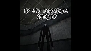 Слендер так и не был обнаружен! SLENDERMAN SANATORIUM 🏥 быстрое прохождение.