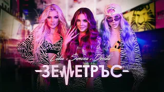 LIDIA x SIMONA x DESSITA- ZEMETRUS / ЛИДИЯ x ДЕСИТА x СИМОНА - ЗЕМЕТРЪС | OFFICIAL VIDEO 2021