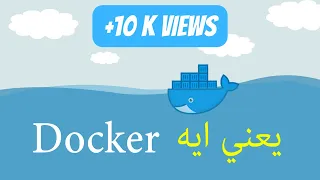 Docker شرح
