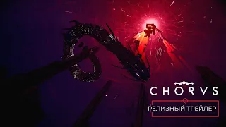 Chorus – Релизный трейлер