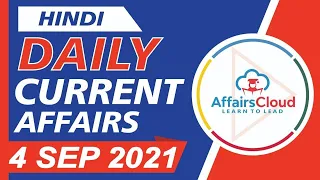 Current Affairs 4 September 2021 Hindi | Current Affairs | AffairsCloud Today for All Exams