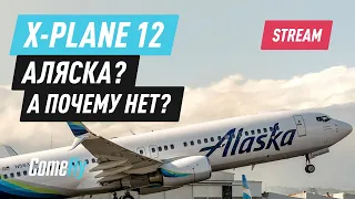 X-Plane 12 / Zibo 737. Аляска? Почему бы и нет!