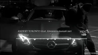 Andery Toronto feat. Криминальный бит - Легенды ("БОЛЬШОЙ" Альбом 2023)