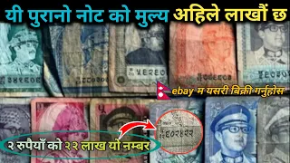 यी पुरानो नोट को मुल्य अहिले लाखौं छ | Old Nepali Notes Value | Nepali Khabar Network |