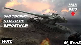 OMG 13500 УРОНА! ТЯЖЕЛЫЙ ФРАНЦУЗ AMX 50B! MAX DMG! НЕ СТАТИСТ.=)