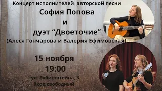 Концерт Алеси Гончаровой  и Валерии Ефимовской (дуэт "Двоеточие") в ЕОЦ