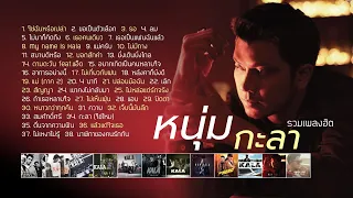 รวมเพลงฮิต หนุ่ม กะลา (Music Long Play)