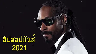 ฮิปฮอปมิกซ์ 2021 | เพลงสากล HIP HOP - RAP ใหม่ล่าสุด 2021-2022 #3 | #โครตเพราะ​ ฮิปฮอปมันส์ๆ