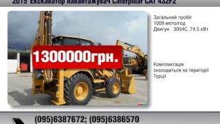 Екскаватор навантажувач Caterpillar CAT 432F2 2015 AvtoBazarTV №909