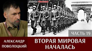 Александр  Поволоцкий. Военно-полевая хирургия. Часть 19. "Вторая мировая началась"