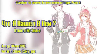 Великолепный Парк Амаги/Фанфик - Что Я Нашёл В Ней? Ответа Не Знаю