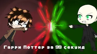 Гарри Поттер за 99 секунд "gacha life"