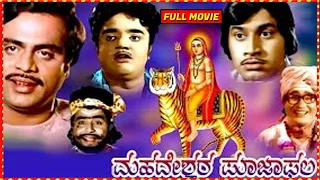 Mahadeshwara Pooja Phala | Kannada Full Movie | Srinath, B V Radha, B Ramadevi |