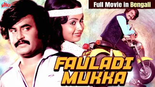 Fauladi Mukka (2023) | ফলাদি মুক্কা | Rajnikanth, Silk Smita | New Released Bengali Dubbed Movie HD