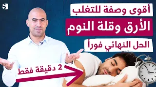 الحل النهائي لمشاكل النوم و الأرق بسرعة | اقوى وصفة لنوم عميق مثل الاطفال وحيلة للتغلب على الارق