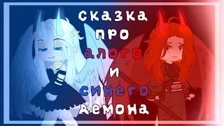 🔴Сказка про алого и синего демона🔵