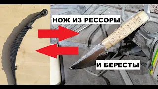 КАК СДЕЛАТЬ НОЖ ИЗ РЕССОРЫ И БЕРЕСТЫ. SPRING KNIFE DIY