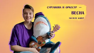 Сурганова и Оркестр - Весна (укулеле кавер)