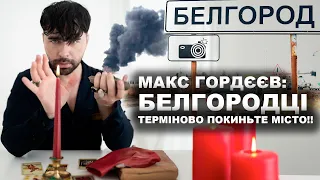 МОЛЬФАР МАКС ГОРДЄЄВ: ЗАКЛИКАЄ бєлгородців ТЕРМІНОВО покинути місто!!!