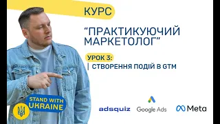 Налаштування подій через Google Tag Manager. Сторінка подяки та клік на кнопку. Урок 3