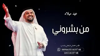 اغنيه عيد ميلاد - حسين الجسمي | من بشروني - تنفيذ وتعديل بالأسماء