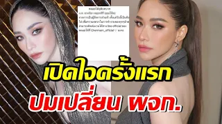 พลอย เฌอมาลย์ พูดแล้วปมเปลี่ยนผจก. เรื่องเงิน? เผยลีเดียตกใจสุด