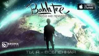 Bahh Tee - Ты, Я - Вселенная "Небо не предел"