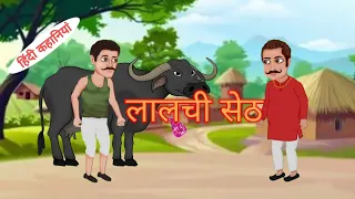 लालची सेठ || Lalchi Seth | hindi kahani |moral stories | stories in hindi |