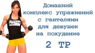 Домашний комплекс упражнений с гантелями для девушек на похудение (2 тр)