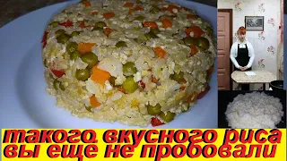 ТАКОГО ВКУСНОГО РИСА ВЫ ЕЩЁ НЕ ПРОБОВАЛИ,  ОН ПОНРАВИТСЯ ВСЕМ БЕЗ ИСКЛЮЧЕНИЯ,