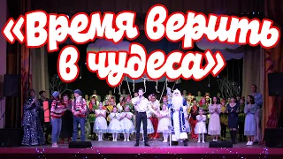 Театрализованный концерт «Время верить в чудеса»