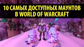 10 Самых Доступных Маунтов в World of Warcraft
