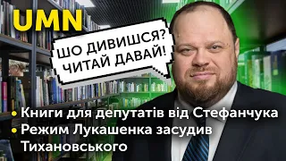 Книги для депутатів від Стефанчука | Режим Лукашенка засудив Тихановського до 18 років ув'язнення