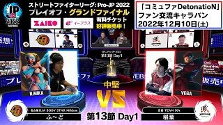 【第13節 Day1】Match① 中堅戦　ふ～ど（レインボー・ミカ）vs 稲葉（ベガ）「ストリートファイターリーグ: Pro-JP 2022」