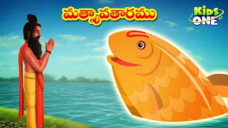 Telugu Stories | Matsya Avatar Story | Lord Vishnu Dashavatar Stories మత్స్యావతారము | Telugu Kathalu